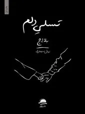 کتاب تسلی دلم کتاب تسلی دلم