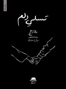 کتاب تسلی دلم