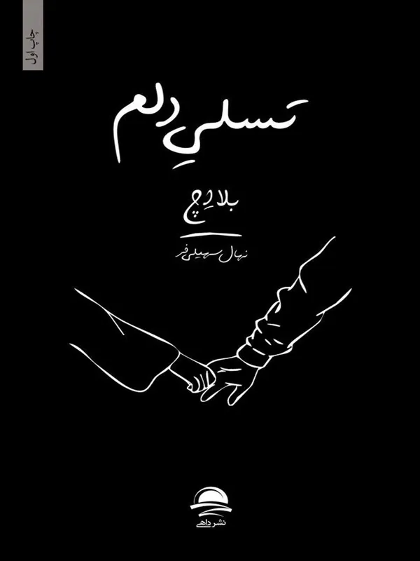 کتاب تسلی دلم کتاب تسلی دلم