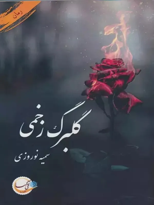 کتاب گلبرگ زخمی