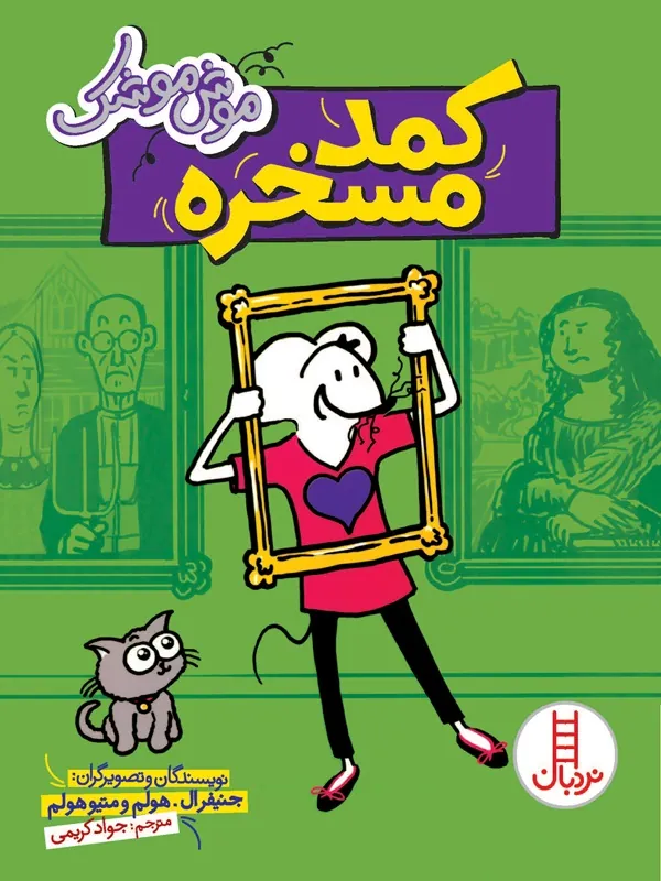 کتاب کمد مسخره