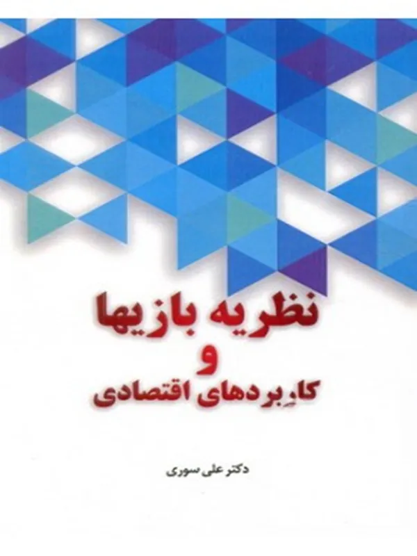 کتاب نظریه بازیها و کاربرد های اقتصادی