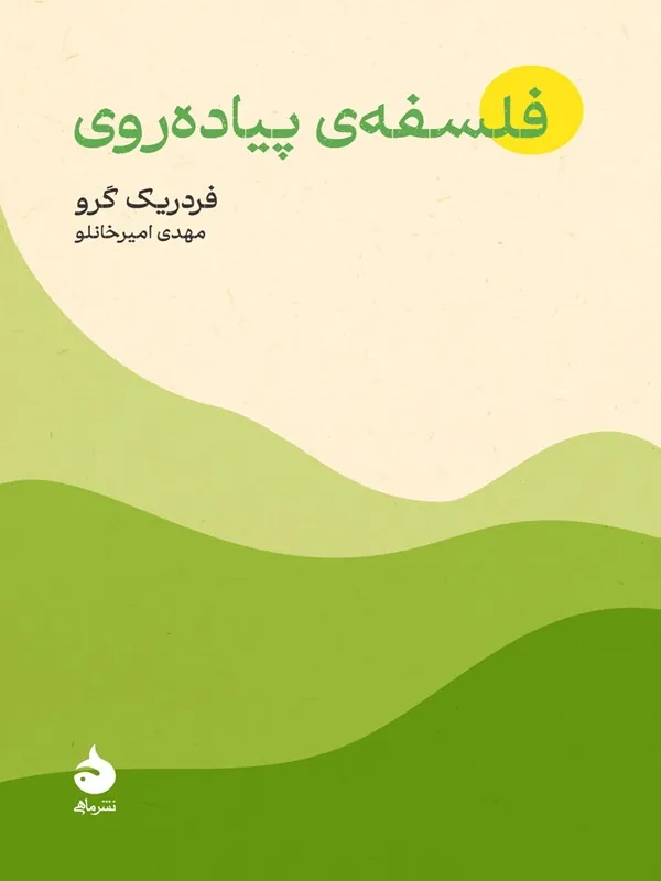 کتاب فلسفه ی پیاده روی