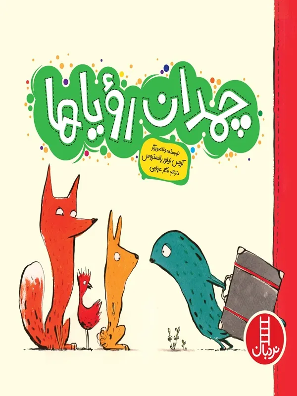کتاب چمدان رویاها