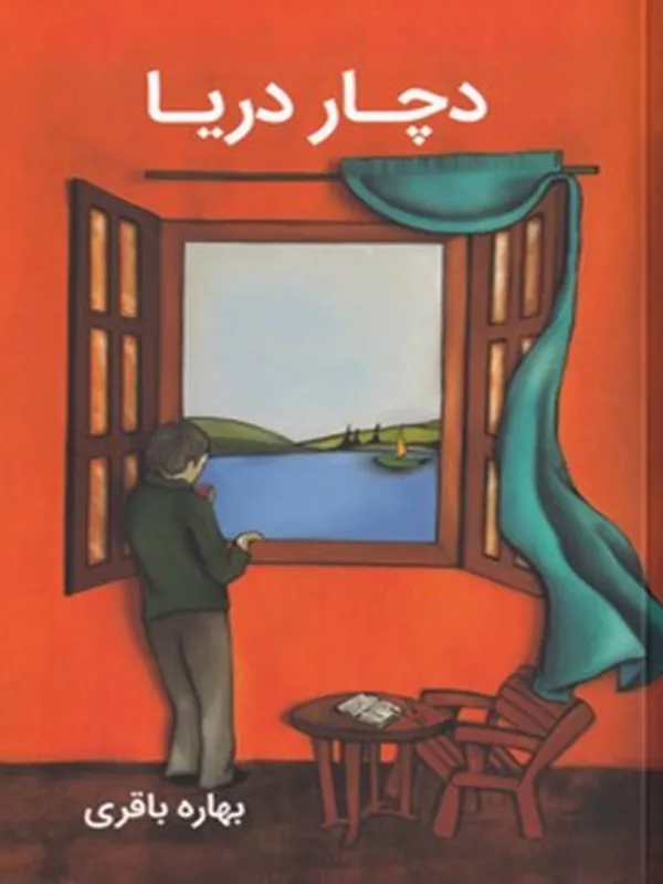 کتاب دچار دریا