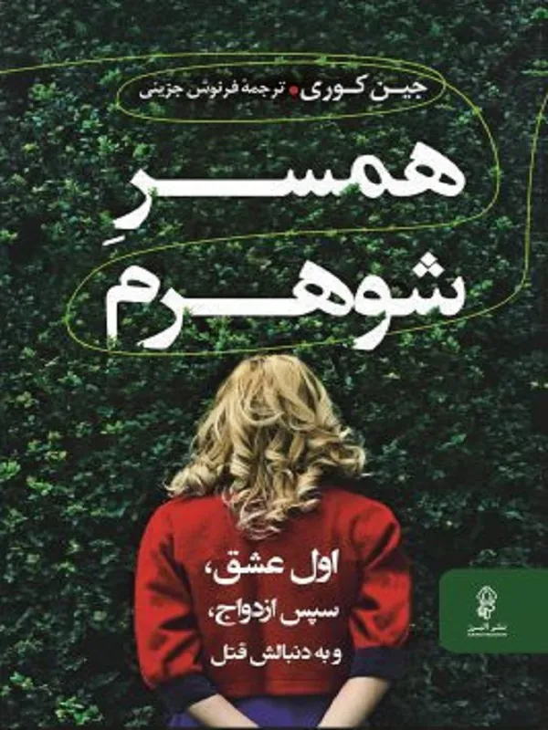 همسر شوهرم