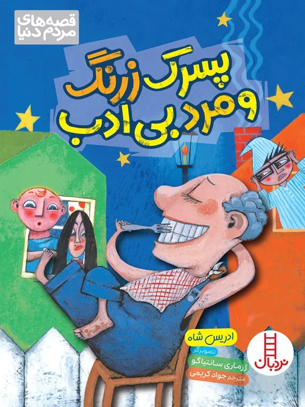 کتاب پسرک زرنگ و مرد بی‌ادب