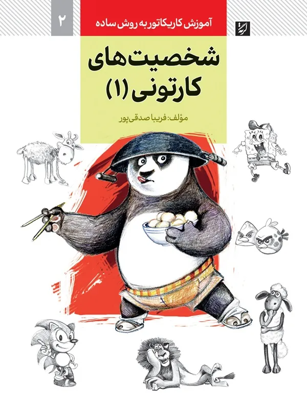 کتاب کاریکاتور شخصیت های کارتونی