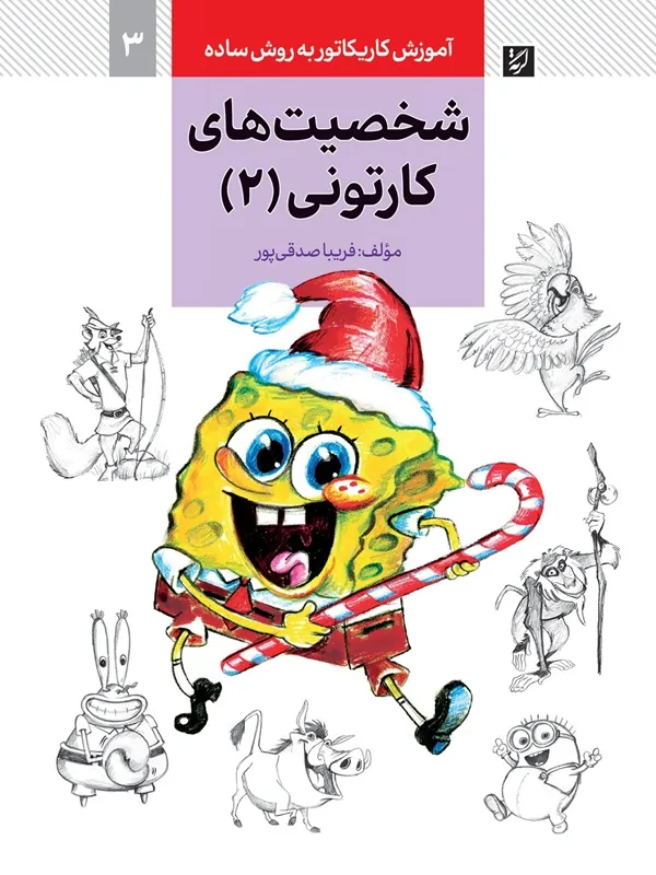 کتاب کاریکاتور شخصیت های کارتونی 2