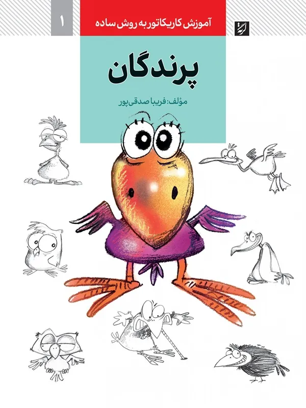 کتاب کاریکاتور پرندگان 1