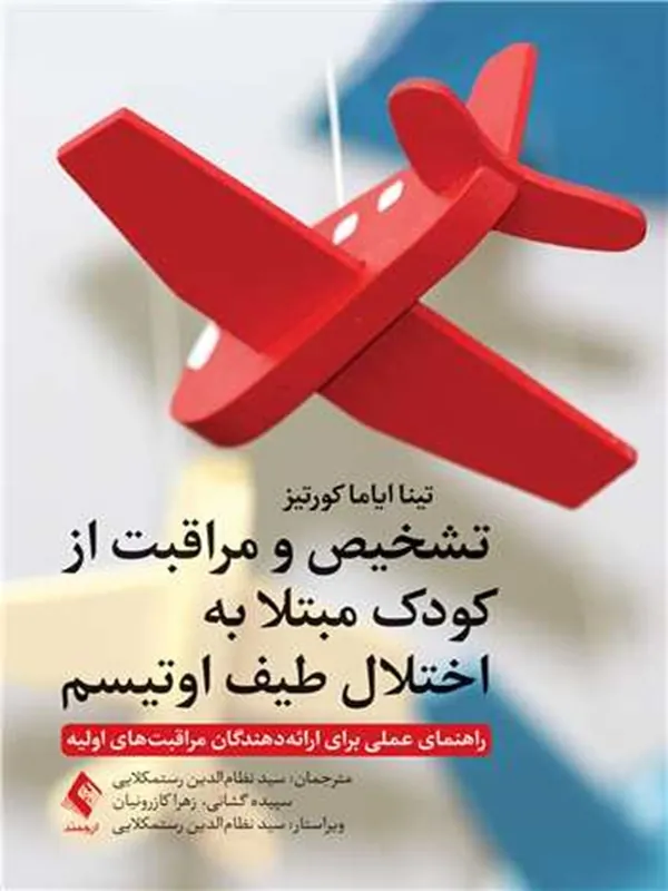کتاب تشخیص و مراقبت از کودکان مبتلا به اختلال طیف اوتیسم