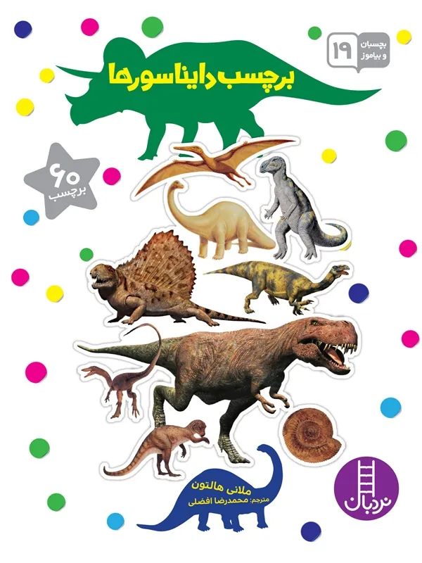 کتاب برچسب دایناسورها