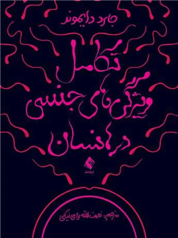 کتاب تکامل ویژگیهای جنسی در انسان