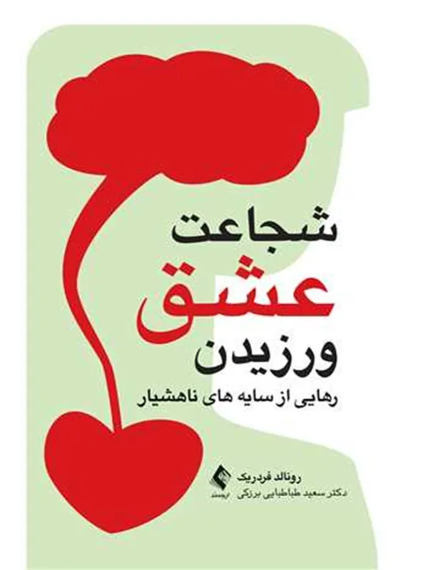 کتاب شجاعت عشق ورزیدن رهایی از سایههای ناهوشیار