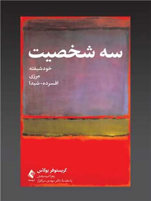کتاب سه شخصیت