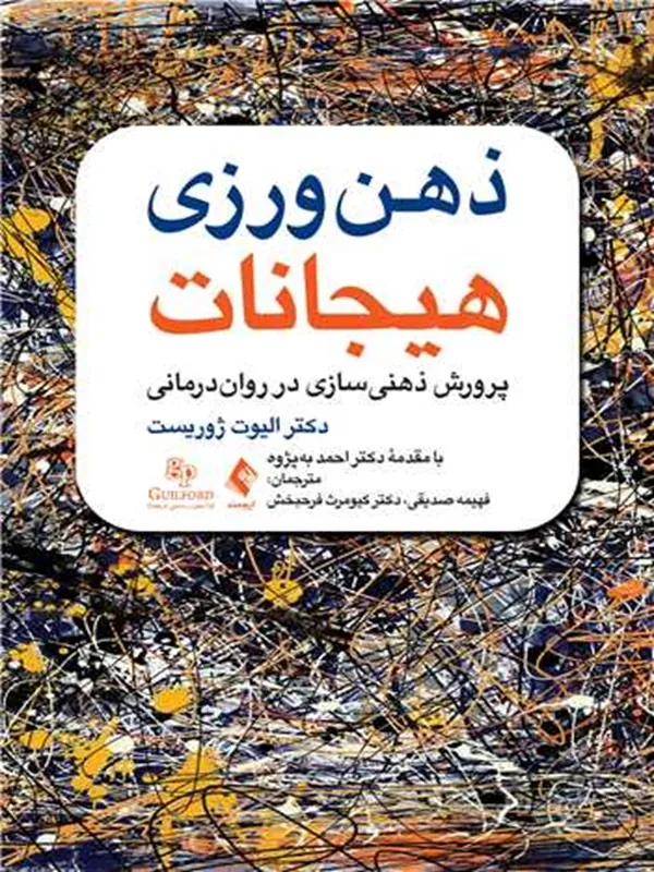 کتاب ذهنورزی هیجانات پرورش ذهنی سازی در روان درمانی
