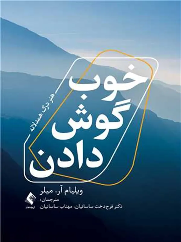 کتاب خوب گوش دادن هنر درک همدلانه