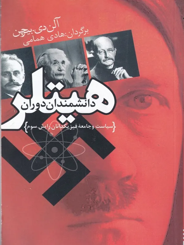 کتاب دانشمندان دوران هیتلر