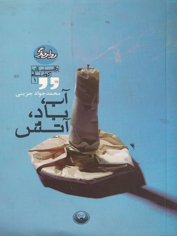 آب، باد، آتش