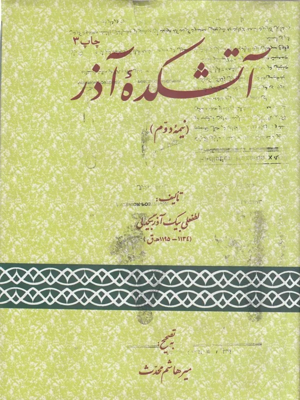 آتشکده آذر
