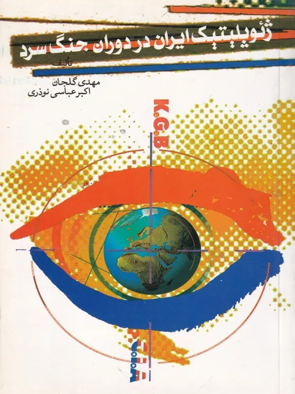 ژئوپلیتیک ایران در دوران جنگ سرد