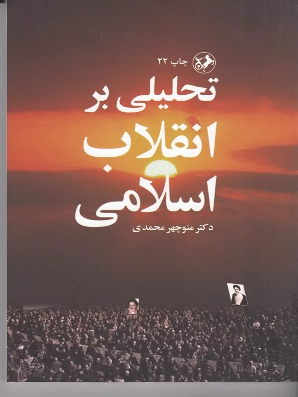 تحلیلی بر انقلاب اسلامی