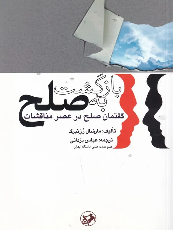 بازگشت به صلح