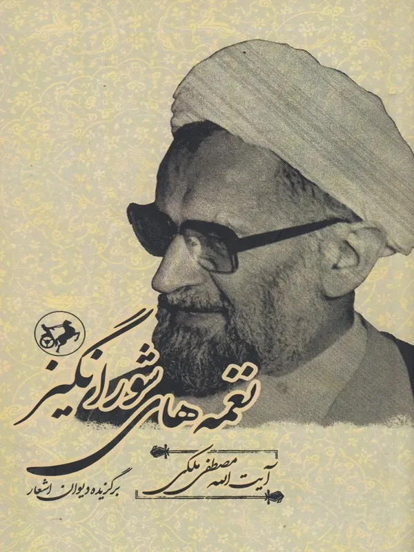 نغمه های شورانگیز