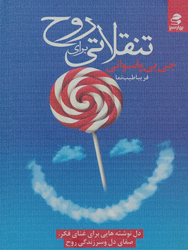 کتاب تنقلاتی برای روح