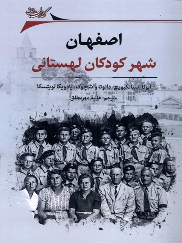 کتاب اصفهان شهر کودکان لهستانی