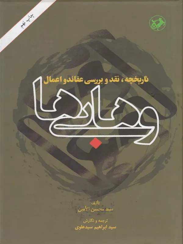 تاریخچه، نقد و بررسی عقائد و اعمال وهابی ها