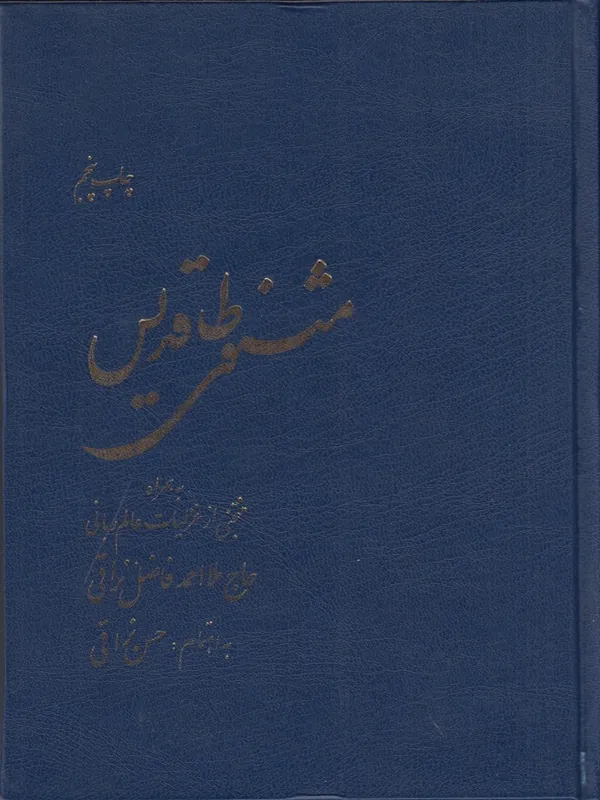 مثنوی طاقدیس