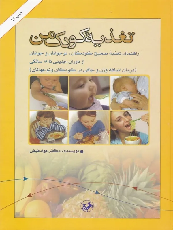 تغذیه کودک من