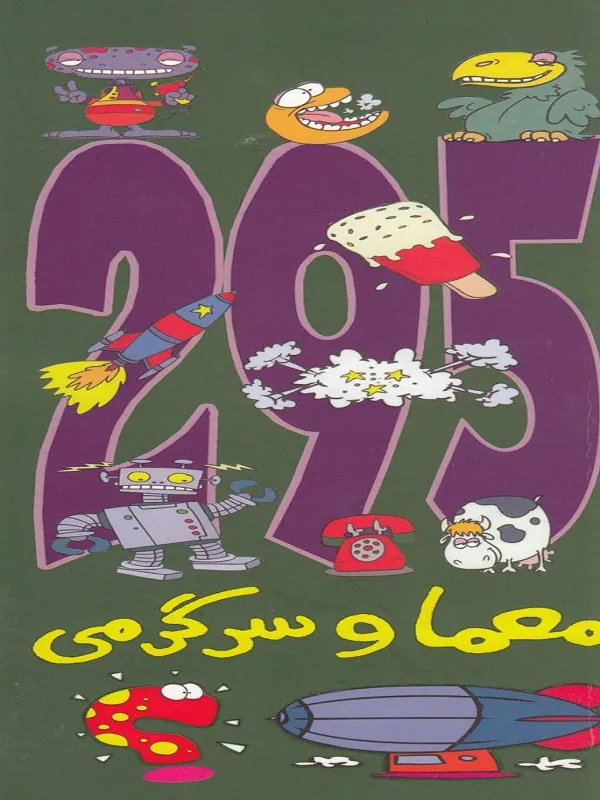 کتاب 295 معما و سرگرمی