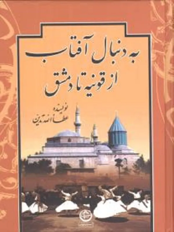 کتاب به دنبال آفتاب از قونیه تا دمشق