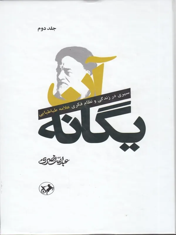 آن یگانه