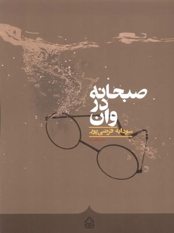 کتاب صبحانه در وان