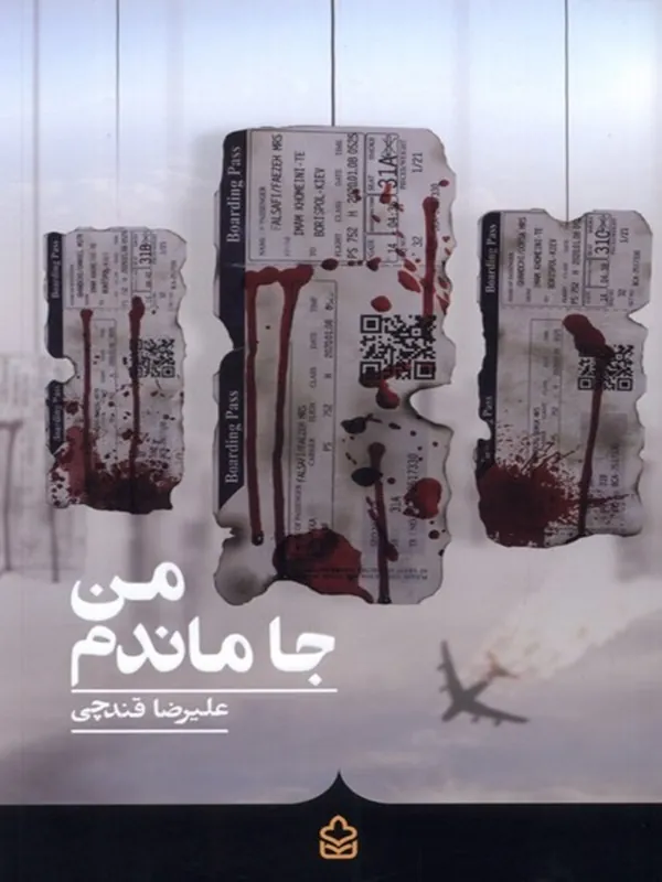 کتاب من جا ماندم