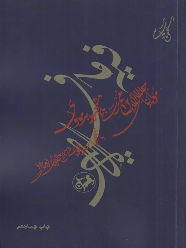 فیه ما فیه از گفتار مولانا