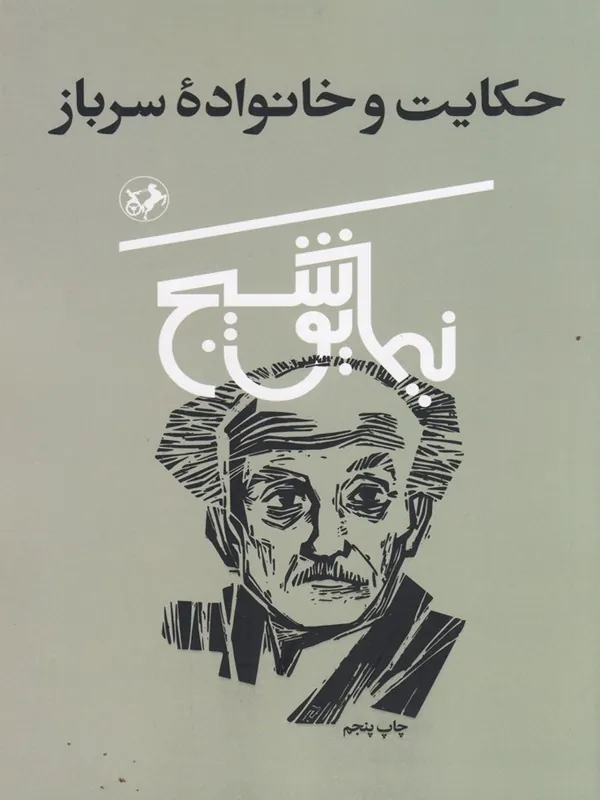 حکایت و خانواده سرباز