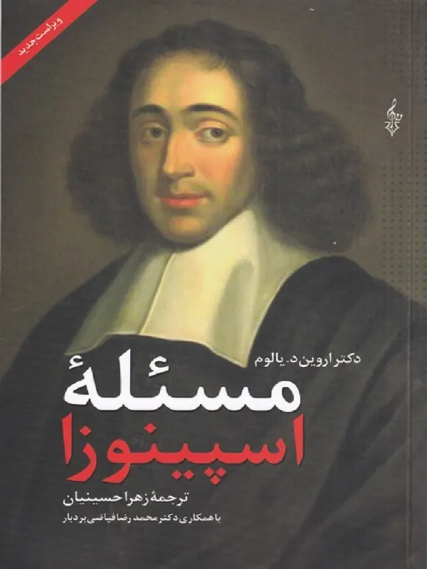 کتاب مسئله اسپینوزا