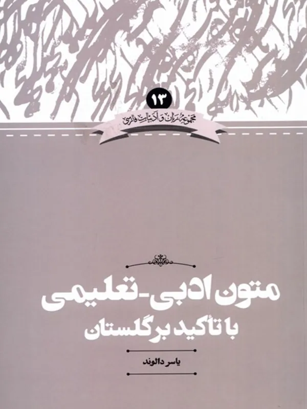 کتاب متون ادبی تعلیمی با تاکید بر گلستان