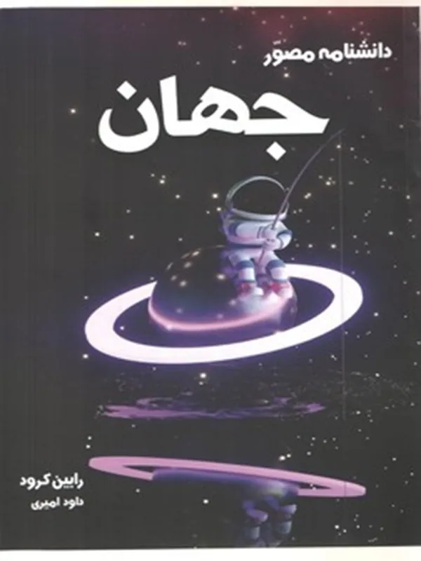 کتاب دانشنامه مصور جهان
