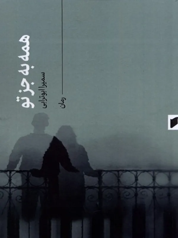 کتاب همه به جز تو