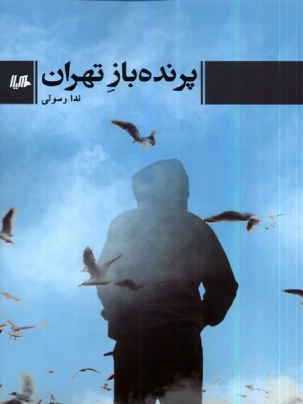 کتاب پرنده‌ باز تهران