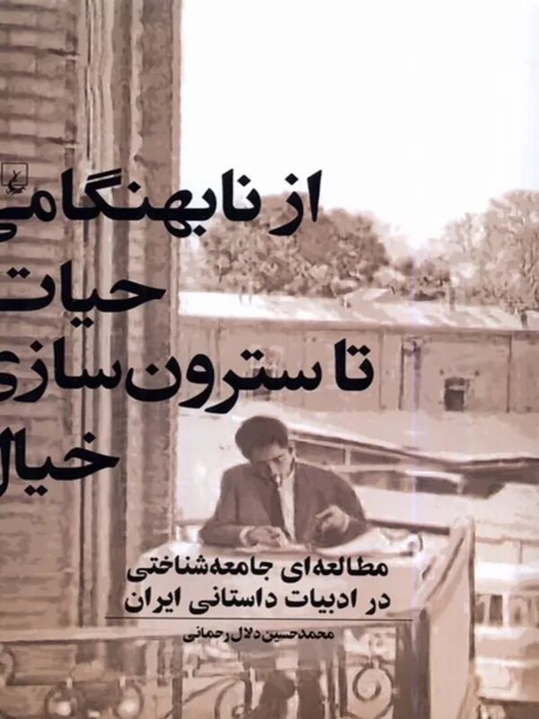 از نابهنگامی حیات تا سترون سازی خیال