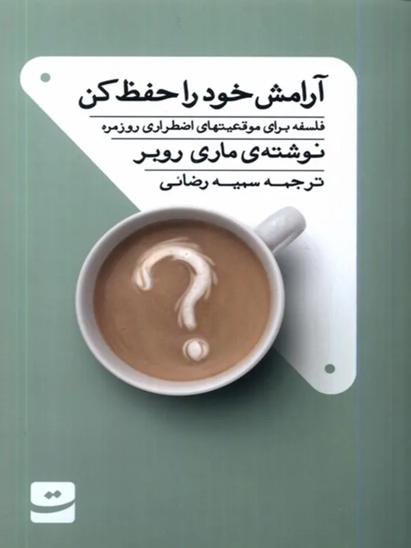 کتاب آرامش خود را حفظ کن