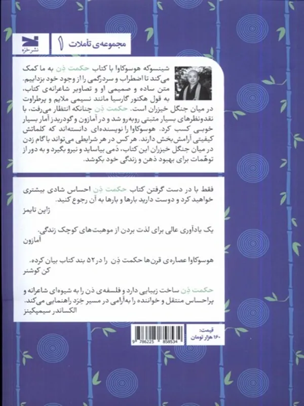 کتاب حکمت ذن در برابر اضطرابهای زندگی کتاب حکمت ذن در برابر اضطرابهای زندگی - تصویر 2