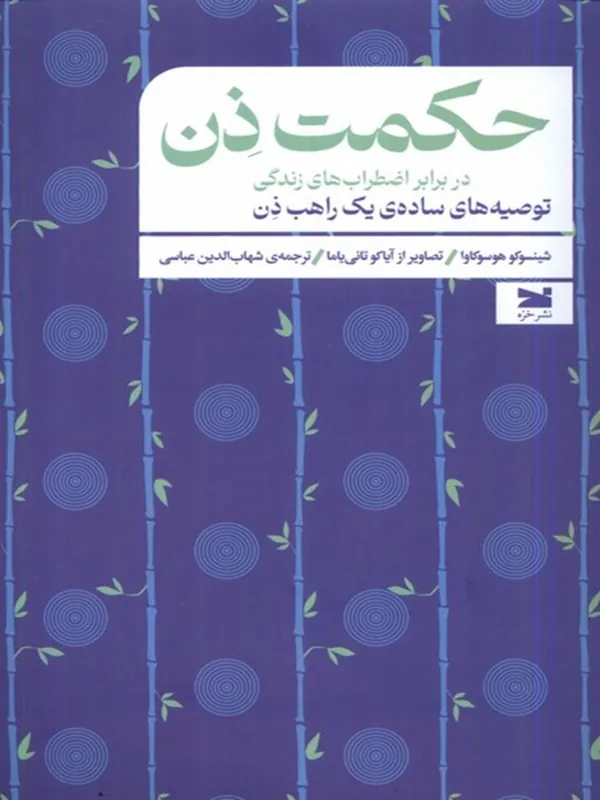 کتاب حکمت ذن در برابر اضطرابهای زندگی