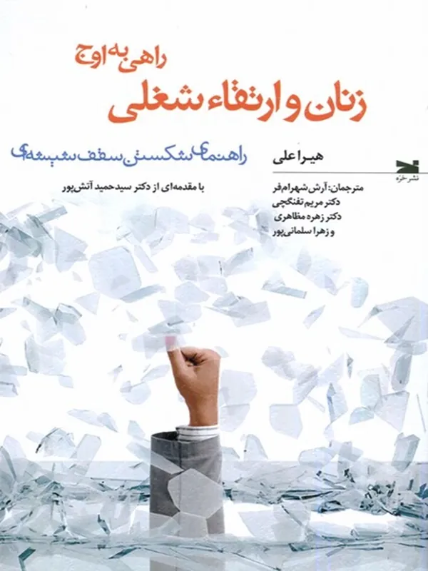 کتاب زنان و ارتقاء شغلی